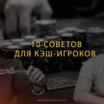 10 советов, которые помогут вам стать сильнее за кэш-столом