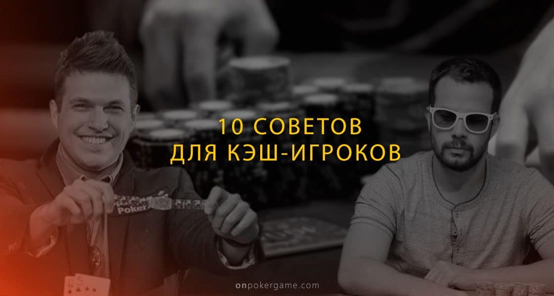 10 советов, которые помогут вам стать сильнее за кэш-столом