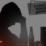 5 способов побороть даунстрик, которые работают