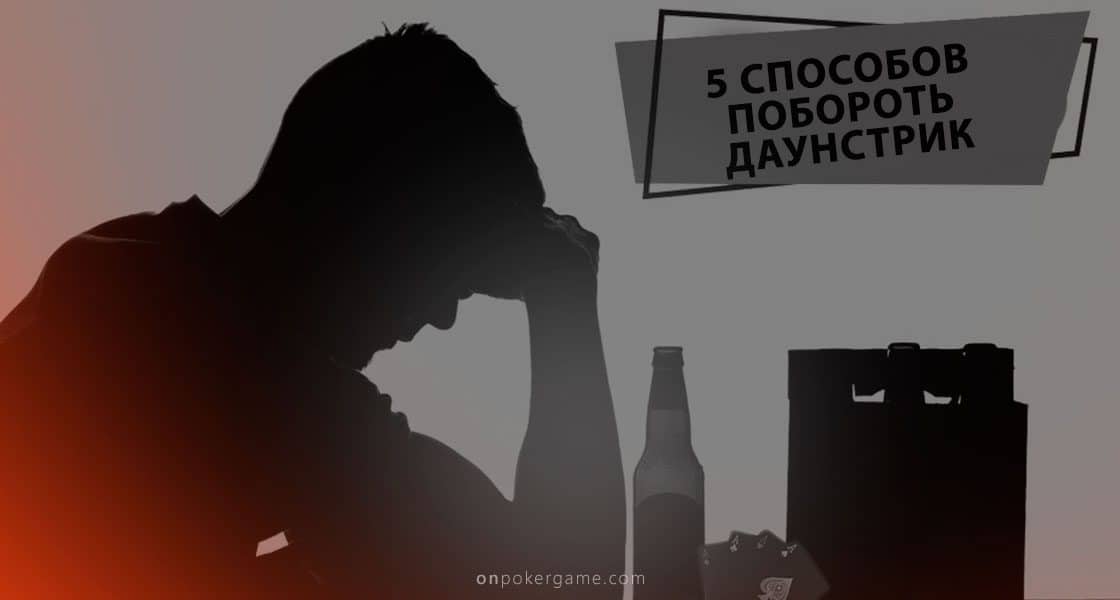 5 способов побороть даунстрик, которые работают