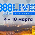 Живые турниры  888 Покер в Бухаресте