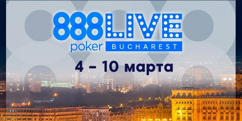 Живые турниры  888 Покер в Бухаресте