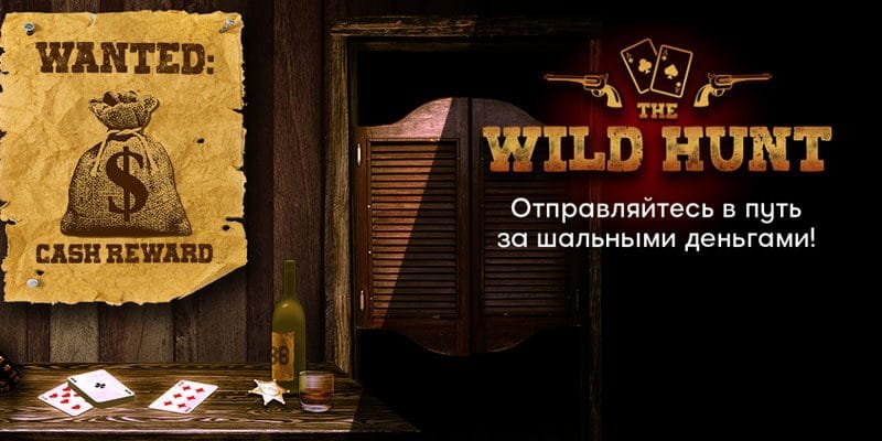 888poker начал сезон Дикой Охоты — подключайтесь к игре!