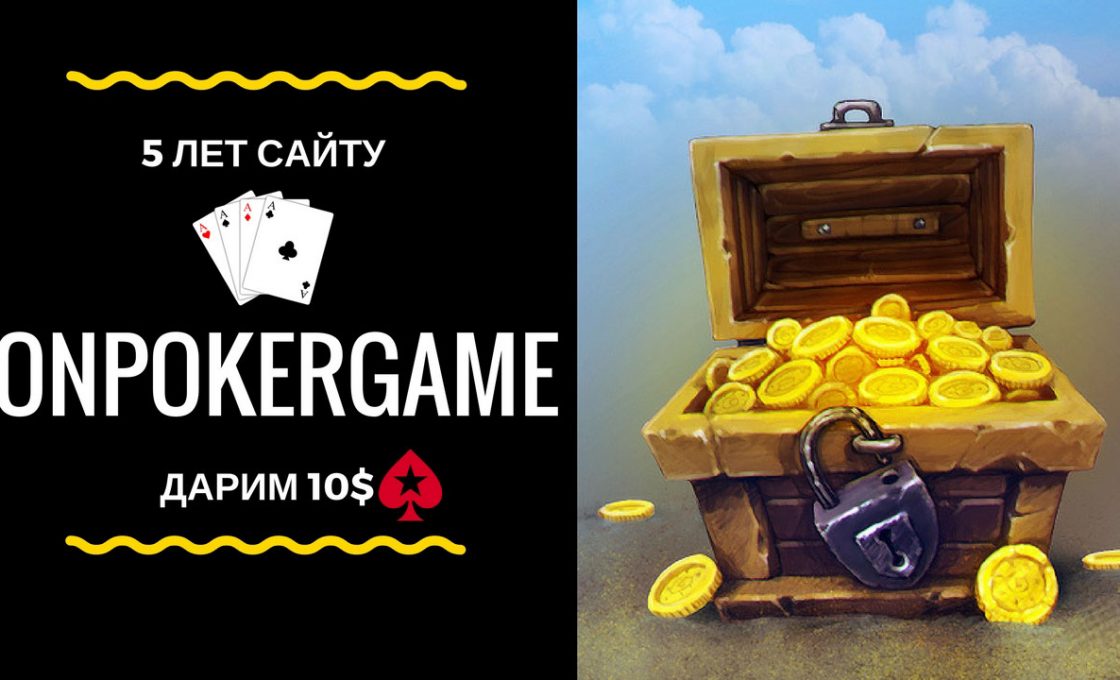 OnPokerGame — 5 лет! Празднуйте с нами и получайте подарки
