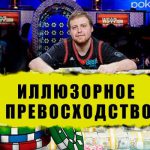 Что такое иллюзорное превосходство и какое отношение оно имеет к покеру?