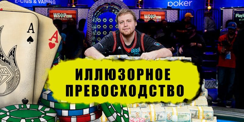 Что такое иллюзорное превосходство и какое отношение оно имеет к покеру?