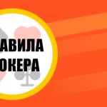 Правила покера для новичков. Начинаем игру!