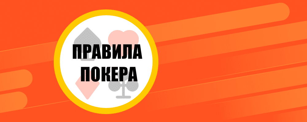 Правила покера для новичков. Начинаем игру!
