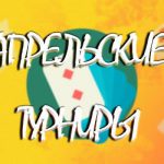 Самые интересные турнирные серии апреля