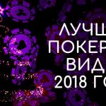 Лучшие покерные видео 2018