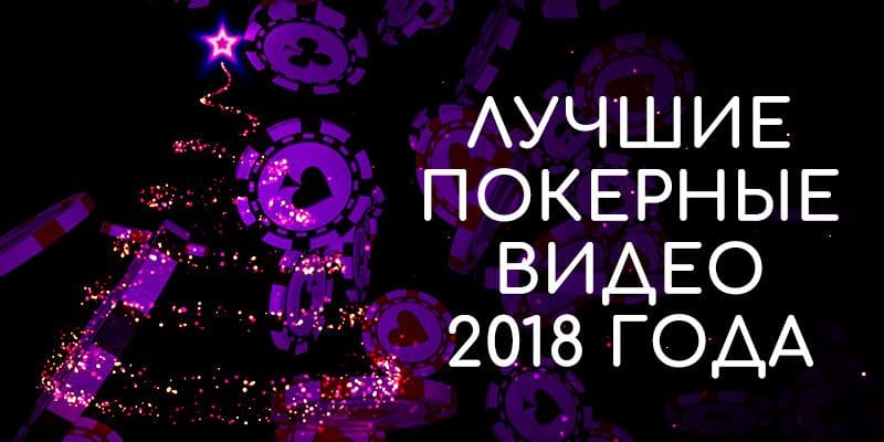 Лучшие покерные видео 2018