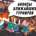Ближайшие турнирные серии в популярных румах