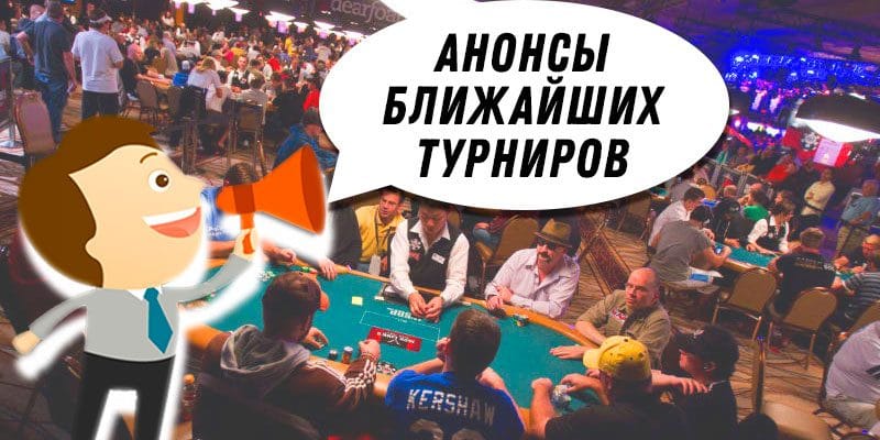 Ближайшие турнирные серии в популярных румах