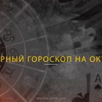 Покерный гороскоп на октябрь