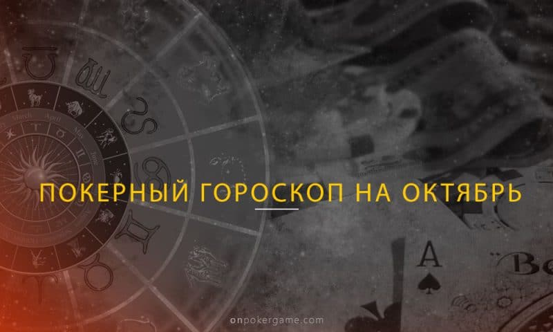 Покерный гороскоп на октябрь
