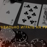 Сильная игра на ривере: правильность принятия решений