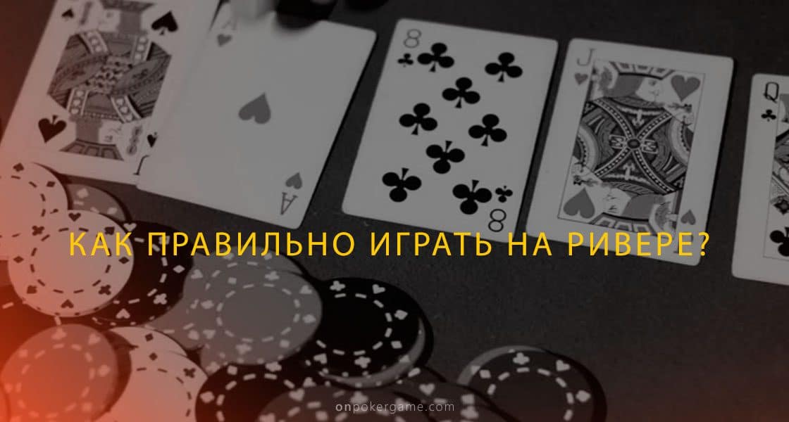 Сильная игра на ривере: правильность принятия решений