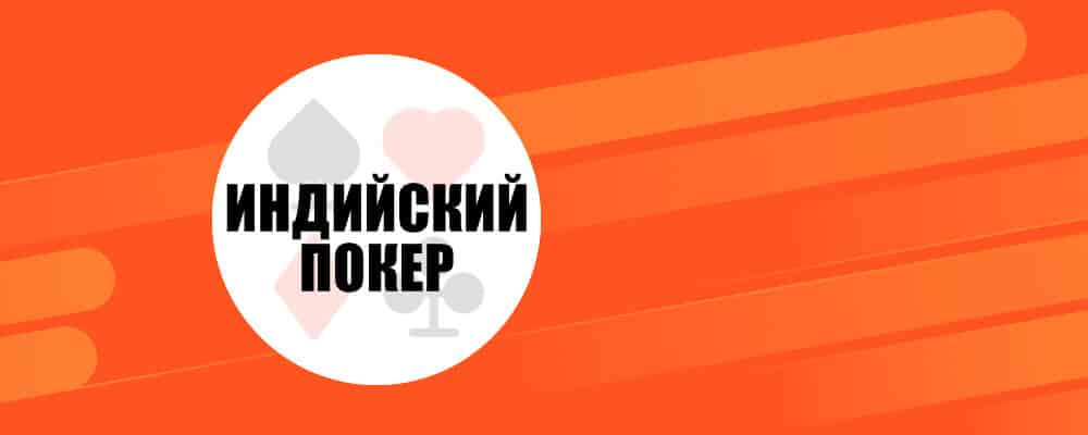 Как играть в индийский покер?