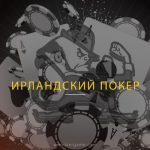 Ирландский покер: подарок из Изумрудной Страны для гемблеров всего мира