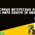 Дайджест самых интересных материалов из мира покера которые вы могли упустить