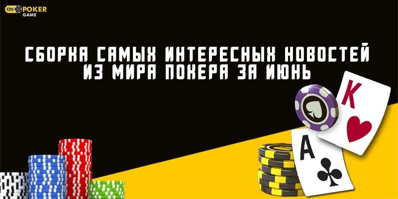 Дайджест самых интересных материалов из мира покера которые вы могли упустить