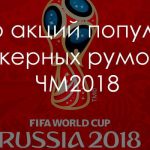 Насколько прибыльны покерные акции к Чемпионату мира по футболу?