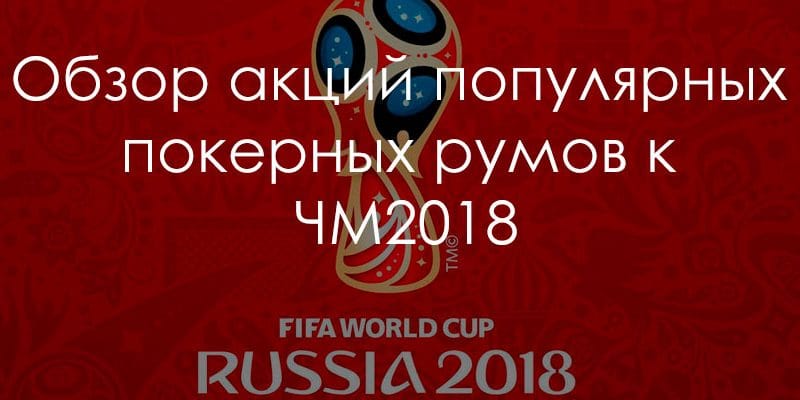 Насколько прибыльны покерные акции к Чемпионату мира по футболу?