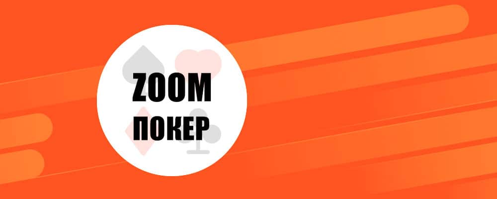Фолдить больше не проблема: чем быстрый покер привлекает новых игроков?