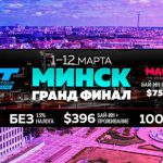 Минский Grand Final Vbet RPT пройдет с 1 по 12 марта