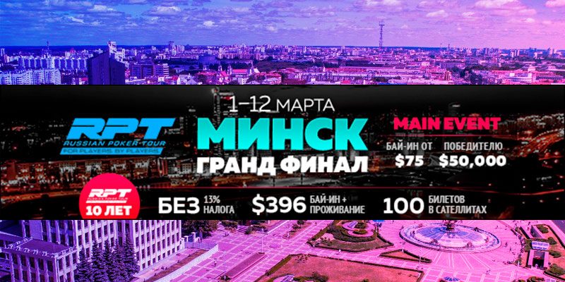 Минский Grand Final Vbet RPT пройдет с 1 по 12 марта