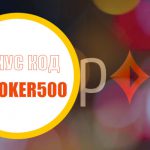 Бонусный код PartyPoker: где искать и как заработать?