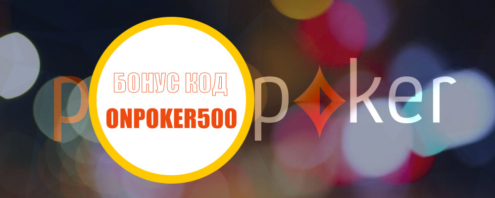 Partypoker бонусный код. Code Party 500.