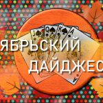 Дайджест самых интересных материалов из мира покера которые вы могли упустить за Ноябрь