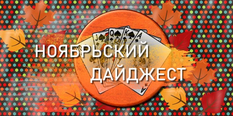 Дайджест самых интересных материалов из мира покера которые вы могли упустить за Ноябрь