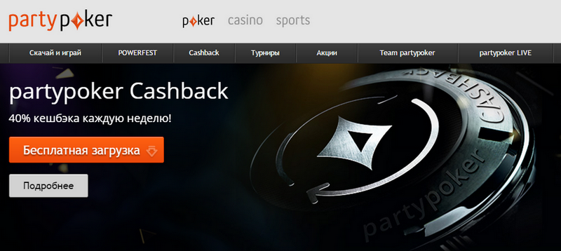 PartyPoker представил новую систему рейка