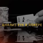 Эффективная пятиминутная техника анализа покерных рук