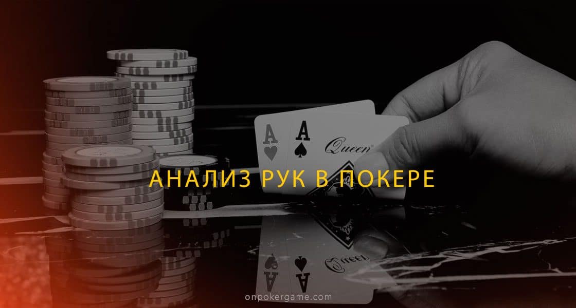 Эффективная пятиминутная техника анализа покерных рук