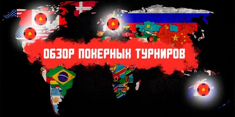 Обзор турниров: Чехия, США, Канада, Австралия