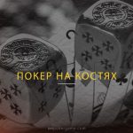 Покер на костях: необычное воплощение известной игры