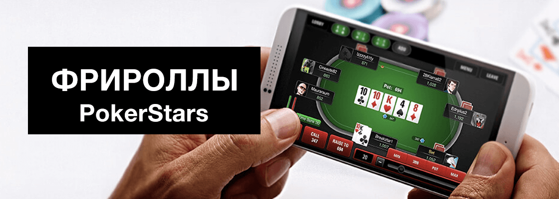 Фрироллы покерстарс. Фриролл Покер старс. Фрироллы для pokerstars. Пароли на фрироллы pokerstars. Пароль на фриролл CARDSCHAT Weekly 300 pokerstars.