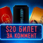Турниры без рейка на 888 Poker