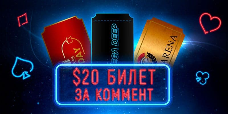 Турниры без рейка на 888 Poker