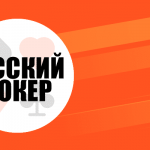 Русский покер: правила игры для начинающих