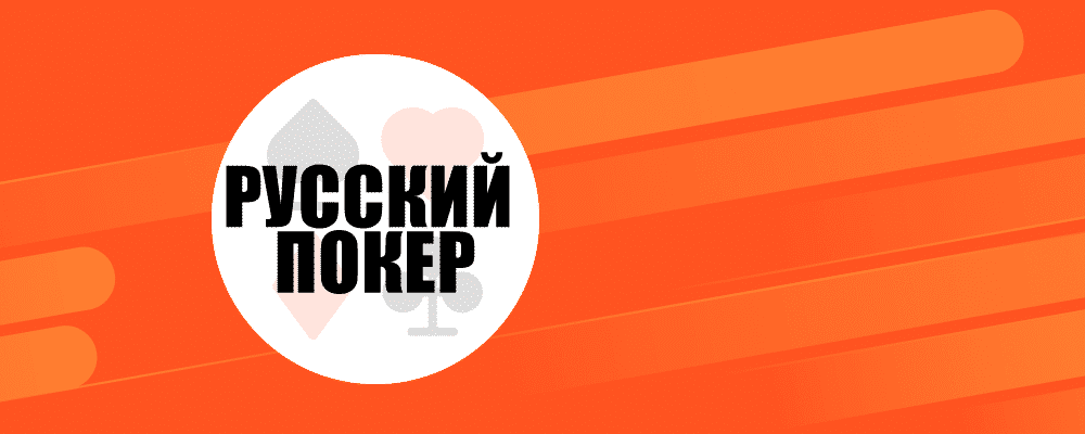 Русский покер: правила игры для начинающих