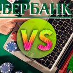«Сбербанк России» против онлайн-покера