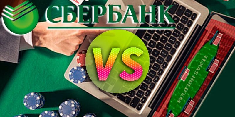«Сбербанк России» против онлайн-покера