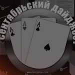 Дайджест самых интересных материалов из мира покера которые вы могли упустить за сентябрь