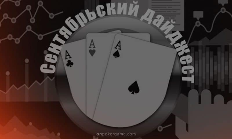 Дайджест самых интересных материалов из мира покера которые вы могли упустить за сентябрь