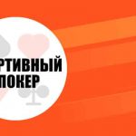 Правила спортивного покера: как играть и побеждать