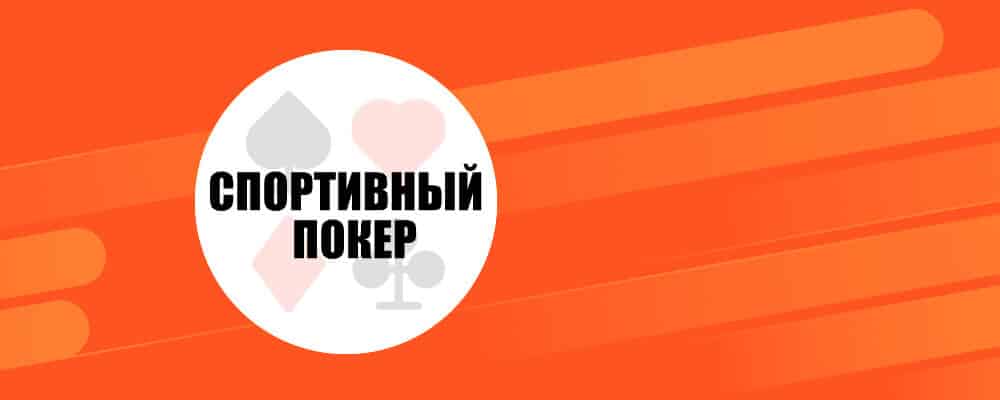 Правила спортивного покера: как играть и побеждать